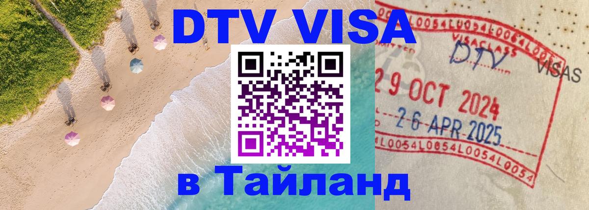 Купить DTV визу в Таиланд Челябинск 