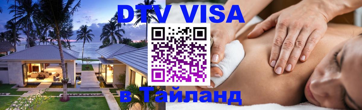 DTV Visa Thailand — прайс и условия, виза без дополнительных документов - Челябинск  21.11.2025 