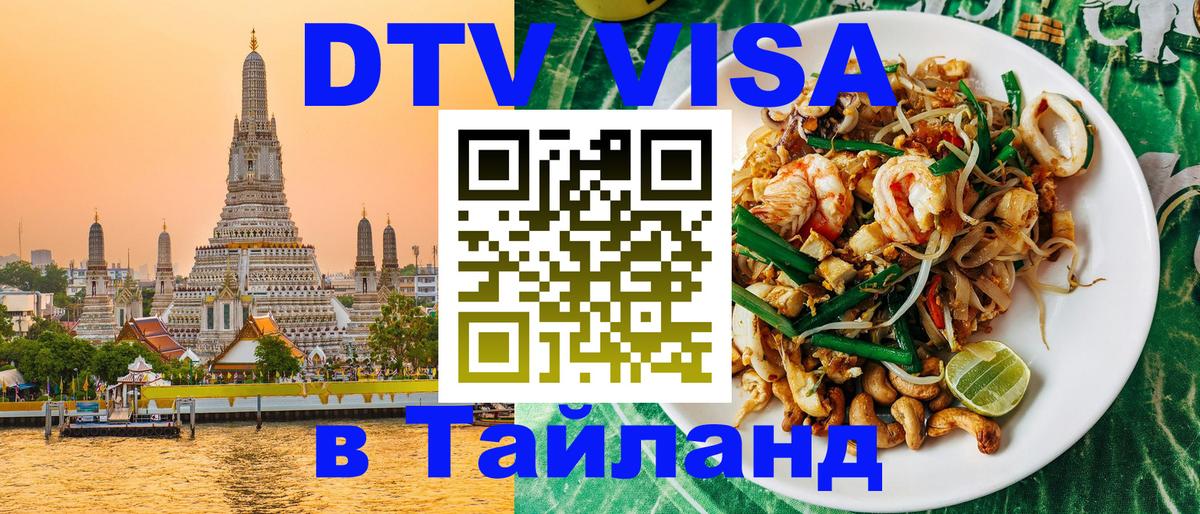 DTV виза Тайланд DTV виза Тайланд